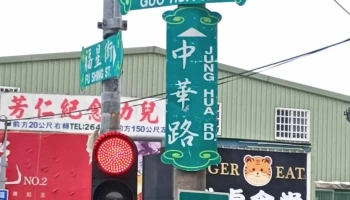 豪泰百货建材行 - 苗栗縣苗栗市