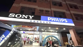 豪顺家电生活馆-花莲店 - 花蓮縣花蓮市