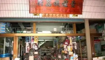 貴煌機械五金行 - 632台湾雲林縣虎尾鎮林森路一段439號