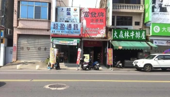 超盈通讯 - 928台湾屏東縣東港鎮中山路30之5號