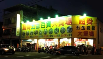 超舜五金百货大卖场 大园店 - 桃園市