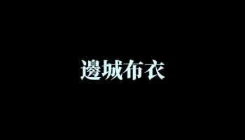 边城布衣文创工作室 - 桃園市