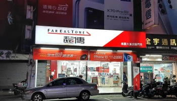 远传桃园大溪加盟门市 - 桃園市