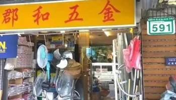 郡和五金 - 台北市