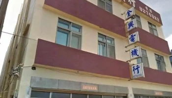 金兴电机行 - 澎湖縣馬公市