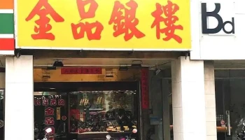 金品银楼 - Penghu County, Magong City