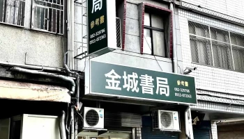 金城书局 - 893金門縣民族路183號
