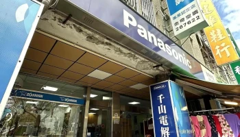 金奇家电有限公司 - 苗栗縣苗栗市