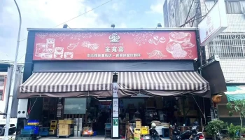 金宽富南北杂货食材批发 - Nantou County, Puli Township