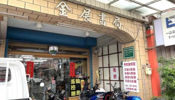 金展书局 - 356台湾苗栗縣後龍鎮中山路94號