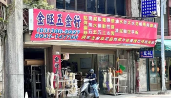 金旺五金行 - 桃園市