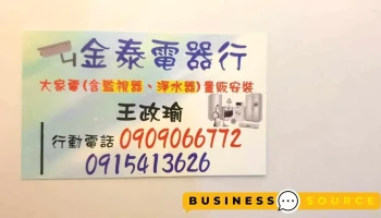 金泰电器行 - 台南市
