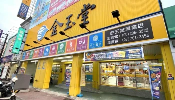 金玉堂文具批发广场 兴业店 - 嘉義市
