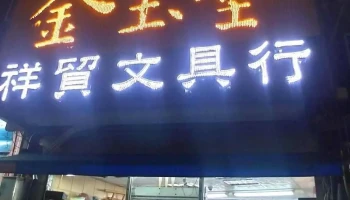 金玉堂文具批发广场 恒春店 - 946台湾屏東縣恆春鎮中正路223號
