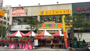 金玉堂文具批发广场 文滨店 - 高雄市