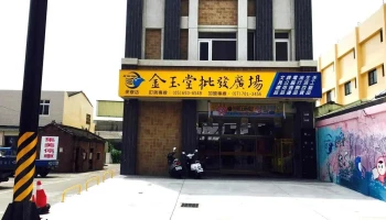 金玉堂文具批发广场 麦寮店 - 638台湾雲林縣麥寮鄉中山路399號