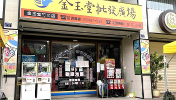 金玉堂文具批發廣場 竹北店 - 新竹縣竹北市