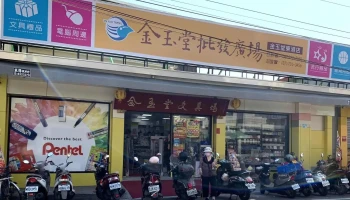 金玉堂東港店 - 928台湾屏東縣東港鎮博愛街168號