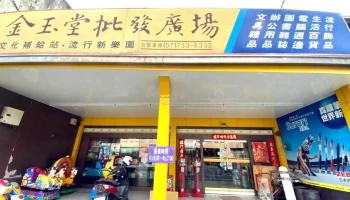 金玉堂水林店 - 652台湾雲林縣水林鄉新興南路16號