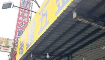 金锽五金百货大卖场 - Chiayi City, East District