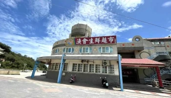 金门区渔会生鲜超市烈屿店 - Kinmen County, Lieyu Township