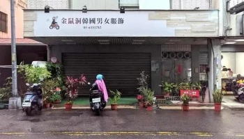 金鼠洞韓國男女服飾 - Yunlin County, Huwei Township