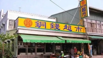 銅錢超市 - Chiayi County, Minxiong Township