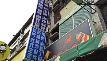鑫国五金行 - 屏東縣屏東市
