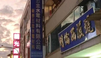 鑫泰五金水电材料有限公司 - 彰化縣員林市