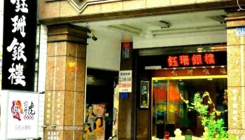 钰珊银楼 - Changhua County, Yuanlin City