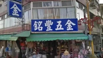 铭丰五金 - 台南市