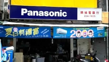锦城电器行Panasonic - 嘉義市