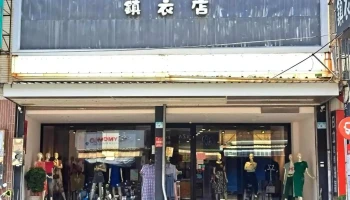 镇衣店（东港门市） - Pingtung County, Donggang Township