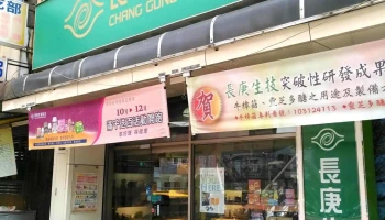 長庚生物科技股份有限公司－－彰化彰基門市裝璜中 - 彰化縣彰化市