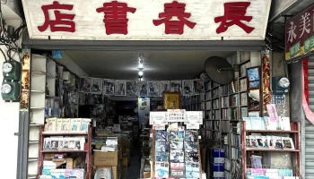 长春书店 - 891金門縣金湖鎮復興路130號