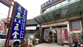 长泰工具五金行 - 桃園市