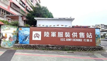 陆军服装供售站 - Hualien County, Hualien City