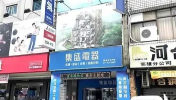 集盛電器高雄中正門市 空調|影音|家電|規劃安裝 - 高雄市