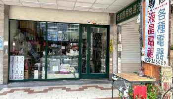 青年城电器 - 苗栗縣苗栗市