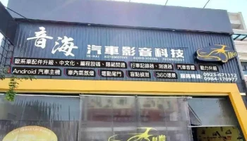音海汽车影音科技 - 彰化縣員林市