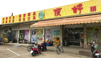 頂好購物超市 五金 文具 食品 日用品 - Yunlin County, Gukeng Township