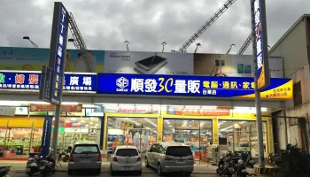 順發3c量販-台東店 - 台東縣台東市