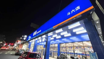 順發3c量販-斗六店 - 雲林縣斗六市