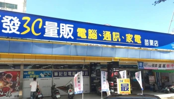 順發3c量販-苗栗店 - 苗栗縣苗栗市
