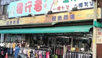 飛行者流行服飾 - Taichung City, Dali District