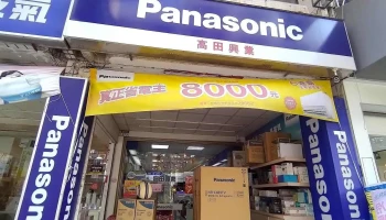 高田电器行 - 彰化縣員林市