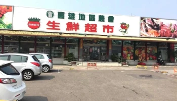 高雄地区农会生鲜超市 - Kaohsiung City, Zuoying District