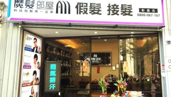 魔髮部屋More Fun House - 科技假髮 - 彰化彰基店 - 彰化縣彰化市