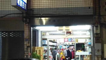 鸿亿电器行 - 彰化縣彰化市