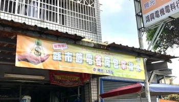 鸿欣水电材料行 - 南投縣南投市